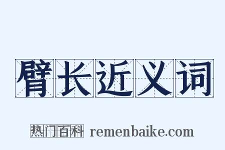 臂长近义词是什么意思的图片